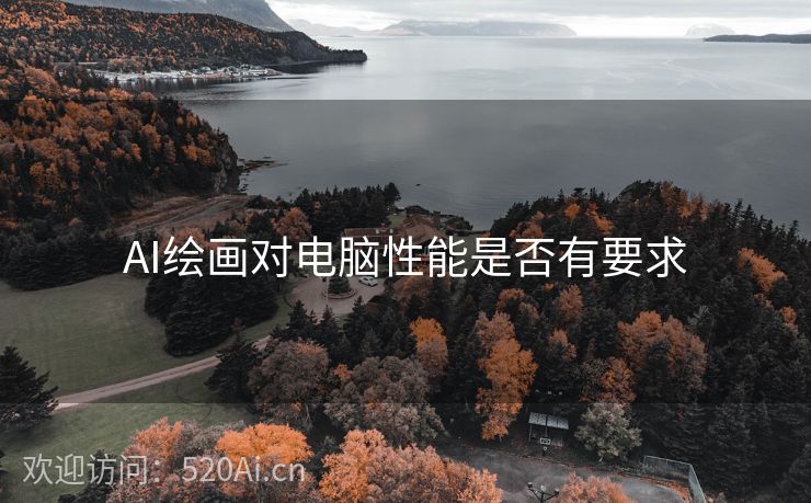 AI绘画对电脑性能是否有要求