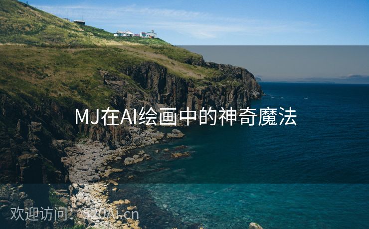 MJ在AI绘画中的神奇魔法