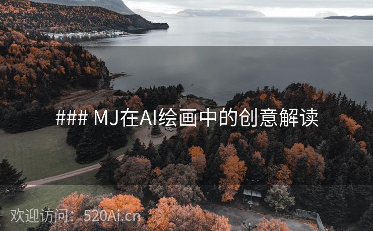 ### MJ在AI绘画中的创意解读
