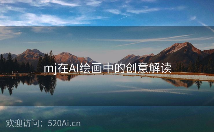 mj在AI绘画中的创意解读