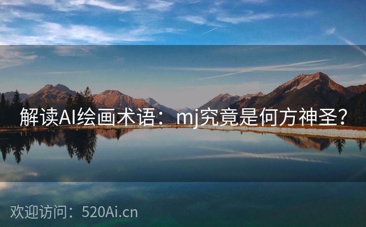 解读AI绘画术语：mj究竟是何方神圣？