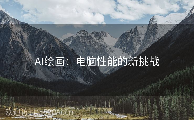 AI绘画：电脑性能的新挑战