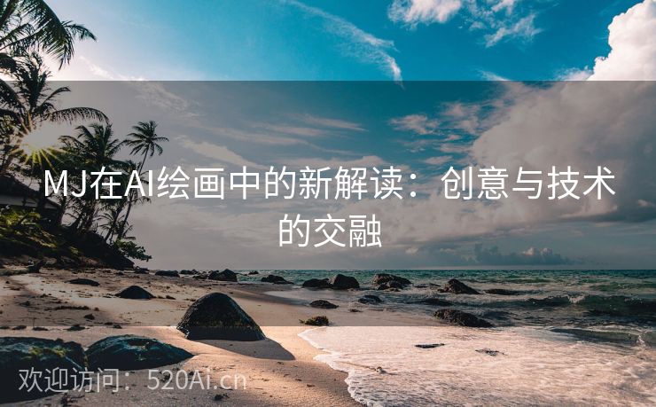 MJ在AI绘画中的新解读：创意与技术的交融