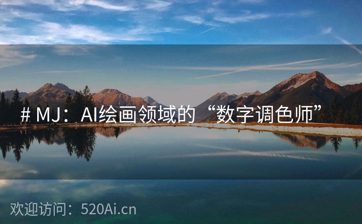 # MJ：AI绘画领域的“数字调色师”  