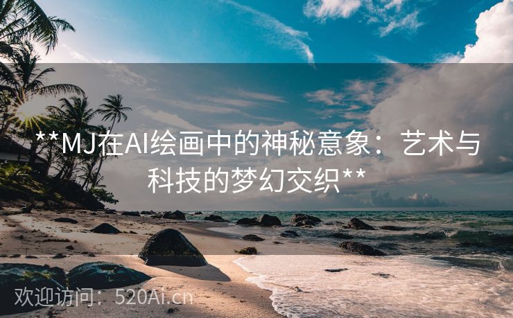 **MJ在AI绘画中的神秘意象：艺术与科技的梦幻交织**
