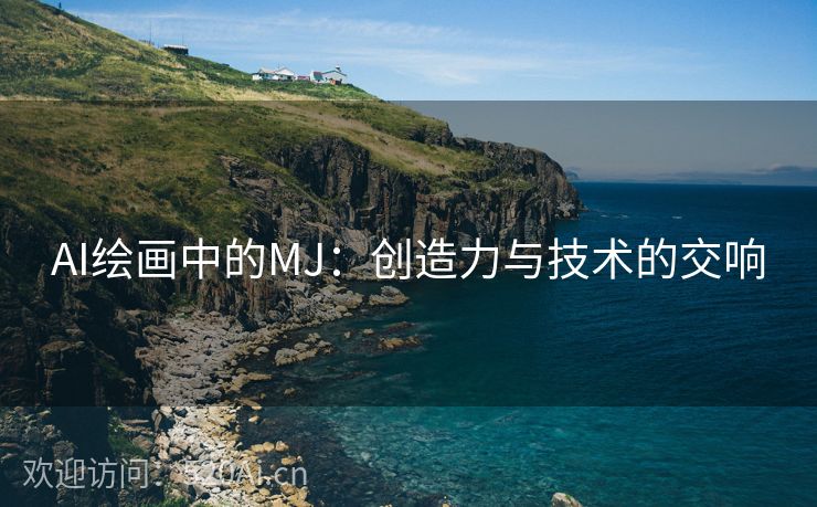 AI绘画中的MJ：创造力与技术的交响