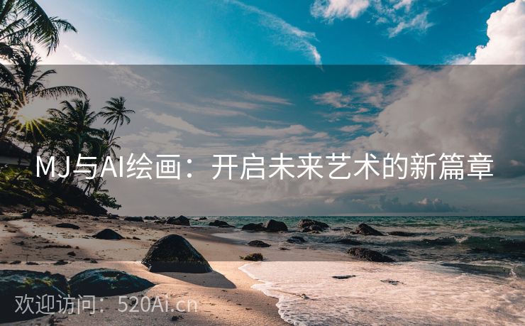 MJ与AI绘画：开启未来艺术的新篇章