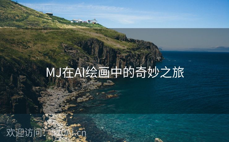 MJ在AI绘画中的奇妙之旅