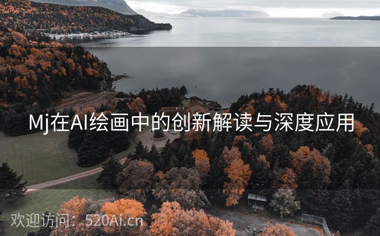 Mj在AI绘画中的创新解读与深度应用