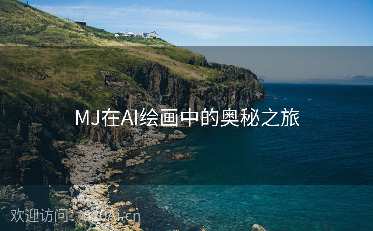 MJ在AI绘画中的奥秘之旅