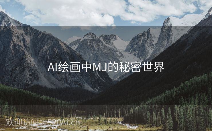 AI绘画中MJ的秘密世界