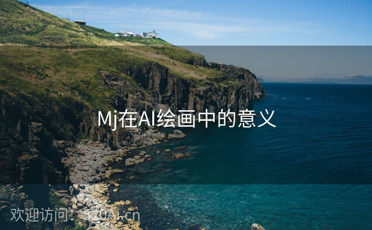 Mj在AI绘画中的意义