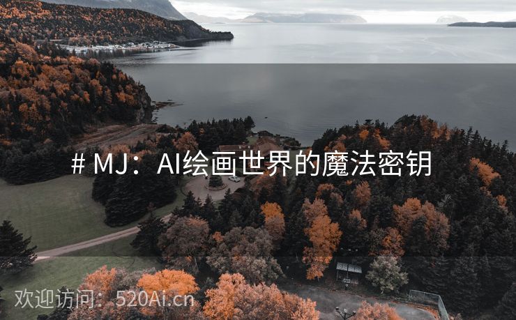 # MJ：AI绘画世界的魔法密钥  