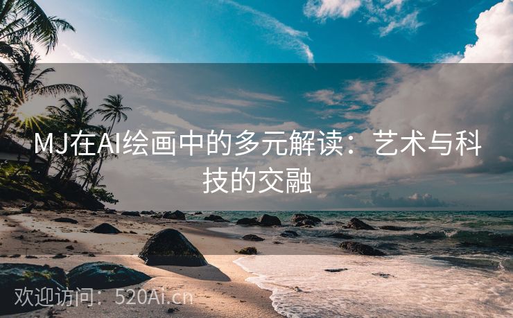 MJ在AI绘画中的多元解读：艺术与科技的交融