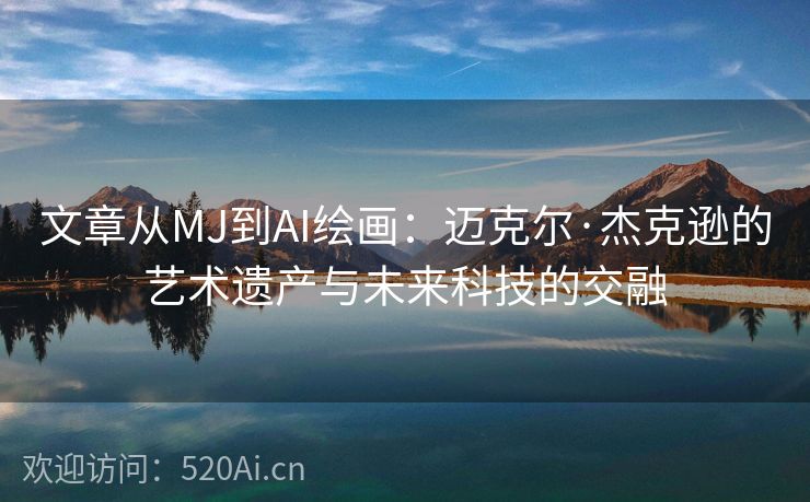 文章从MJ到AI绘画：迈克尔·杰克逊的艺术遗产与未来科技的交融