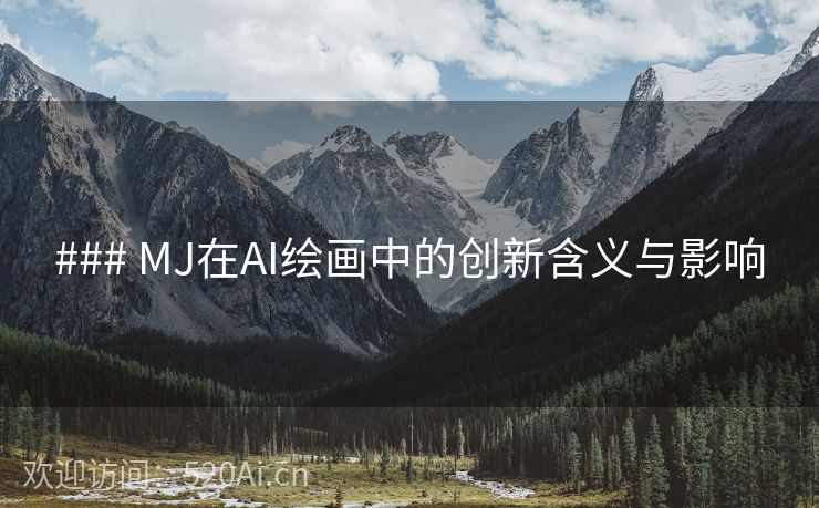 ### MJ在AI绘画中的创新含义与影响