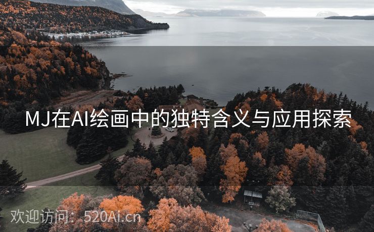 MJ在AI绘画中的独特含义与应用探索