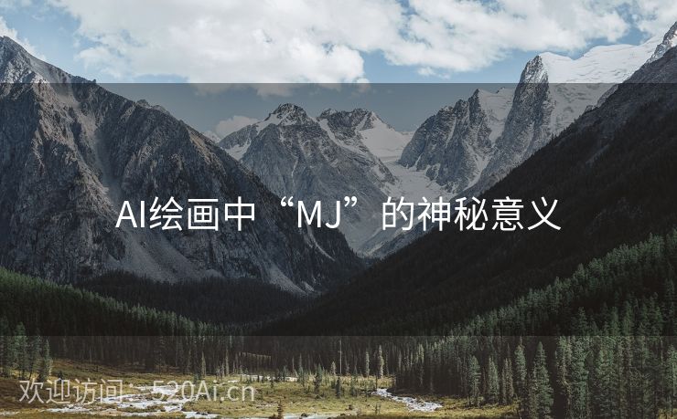 AI绘画中“MJ”的神秘意义