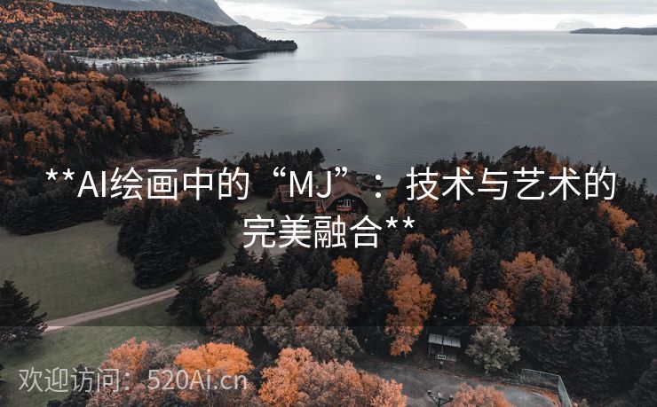 **AI绘画中的“MJ”：技术与艺术的完美融合**