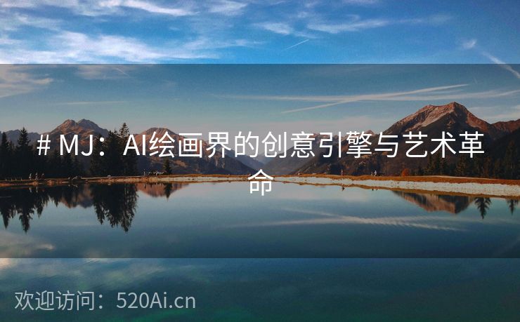 # MJ：AI绘画界的创意引擎与艺术革命