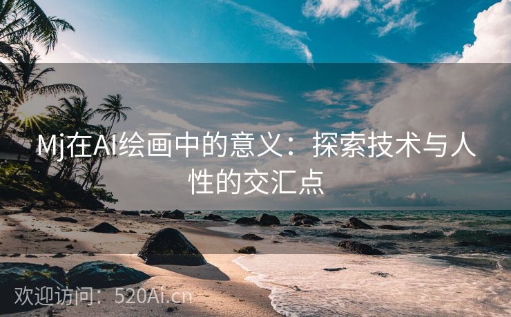 Mj在AI绘画中的意义：探索技术与人性的交汇点