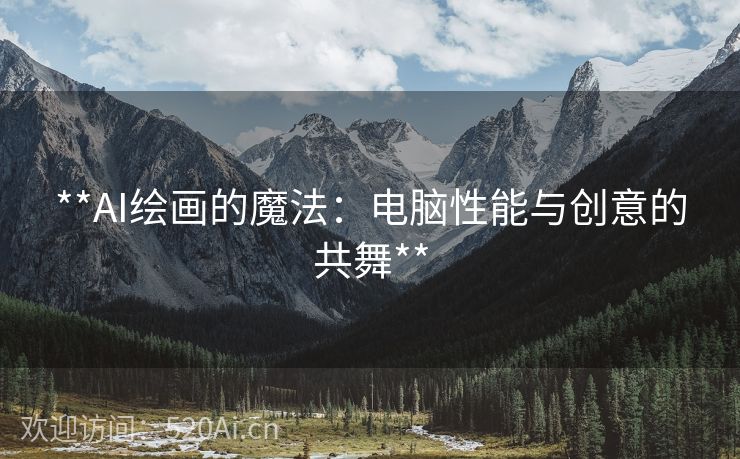 **AI绘画的魔法：电脑性能与创意的共舞**