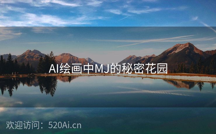 AI绘画中MJ的秘密花园