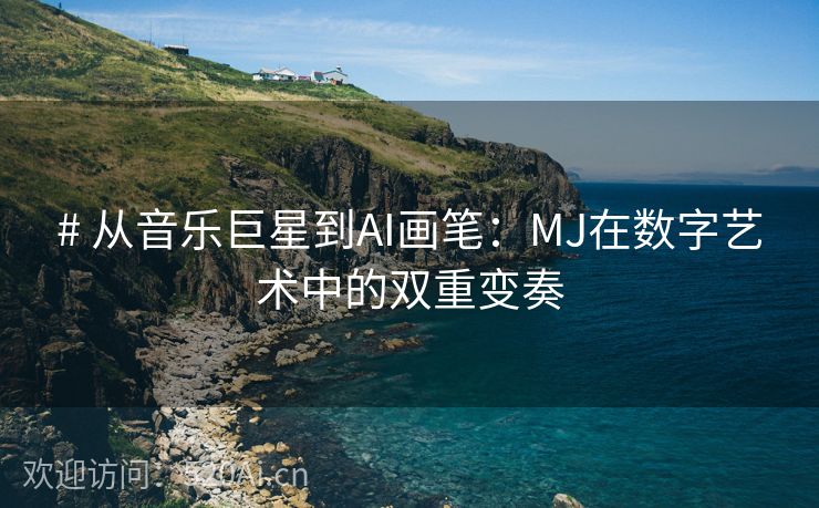 # 从音乐巨星到AI画笔：MJ在数字艺术中的双重变奏