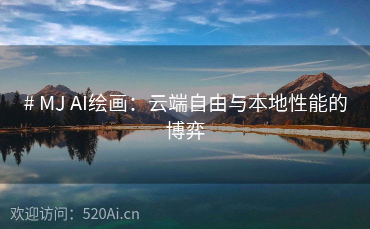 # MJ AI绘画：云端自由与本地性能的博弈