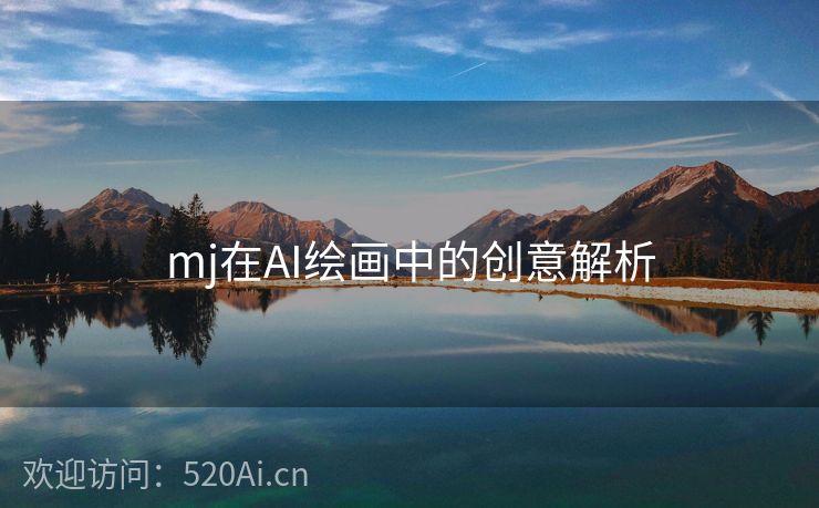 mj在AI绘画中的创意解析