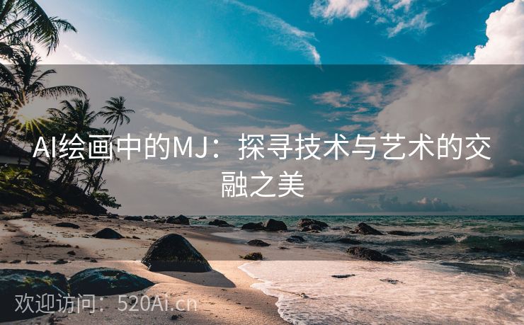 AI绘画中的MJ：探寻技术与艺术的交融之美