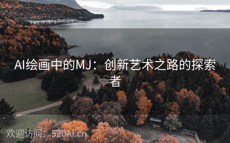 AI绘画中的MJ：创新艺术之路的探索者