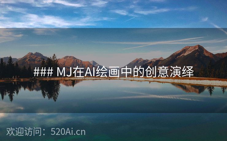 ### MJ在AI绘画中的创意演绎
