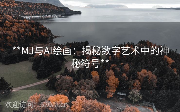 **MJ与AI绘画：揭秘数字艺术中的神秘符号**