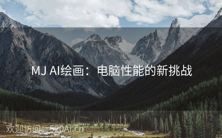 MJ AI绘画：电脑性能的新挑战