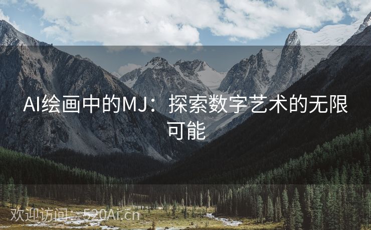 AI绘画中的MJ：探索数字艺术的无限可能