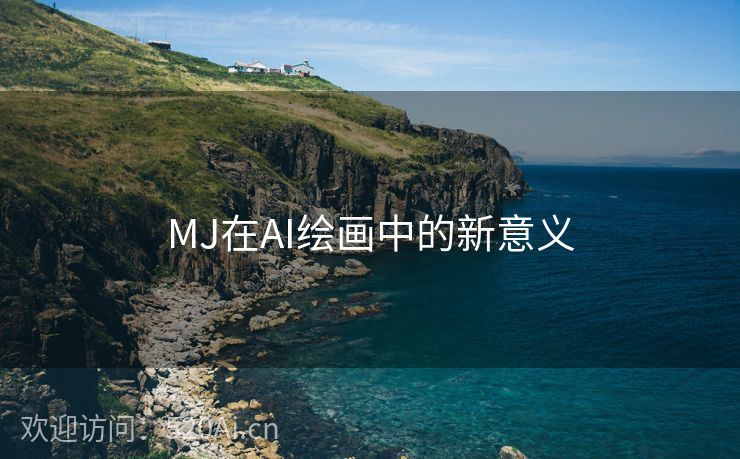 MJ在AI绘画中的新意义