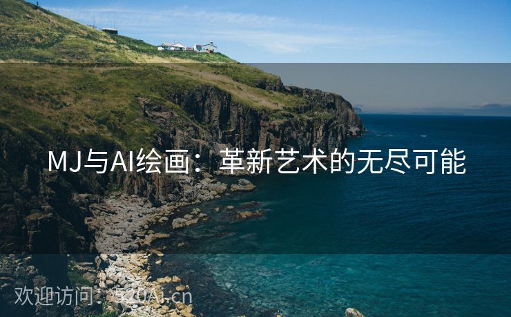 MJ与AI绘画：革新艺术的无尽可能