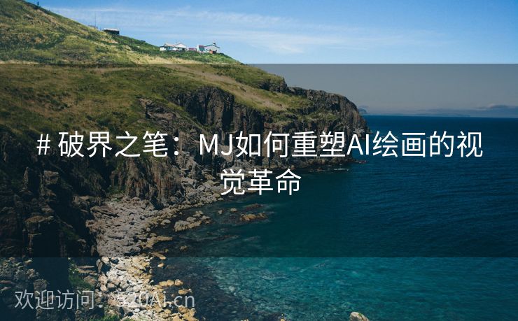 # 破界之笔：MJ如何重塑AI绘画的视觉革命