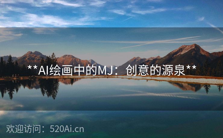 **AI绘画中的MJ：创意的源泉**