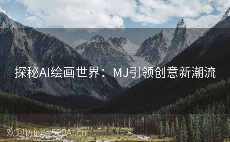 探秘AI绘画世界：MJ引领创意新潮流