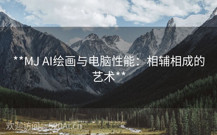 **MJ AI绘画与电脑性能：相辅相成的艺术**