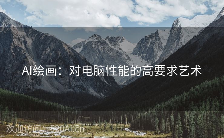 AI绘画：对电脑性能的高要求艺术