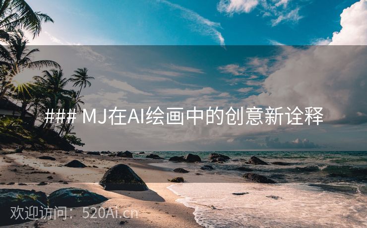 ### MJ在AI绘画中的创意新诠释