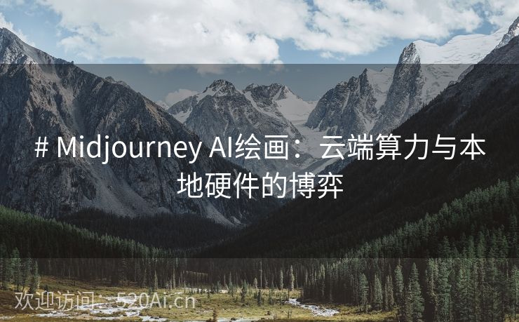 # Midjourney AI绘画：云端算力与本地硬件的博弈