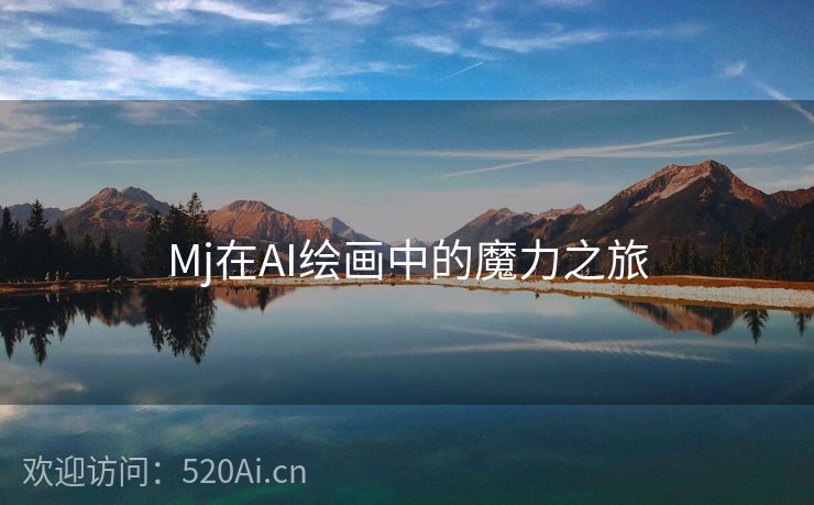 Mj在AI绘画中的魔力之旅