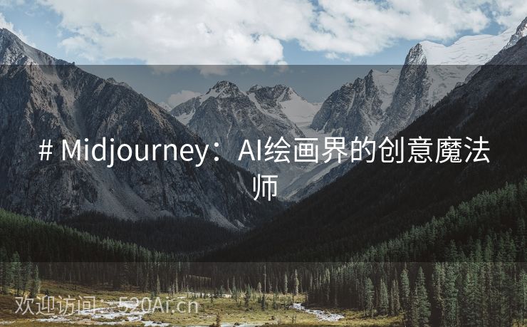 # Midjourney：AI绘画界的创意魔法师