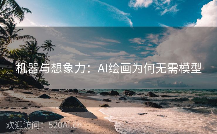 机器与想象力：AI绘画为何无需模型