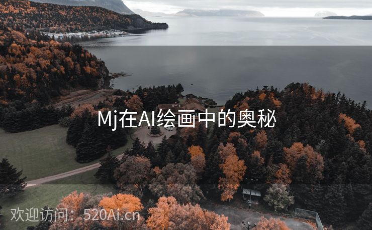 Mj在AI绘画中的奥秘