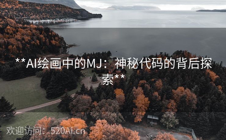 **AI绘画中的MJ：神秘代码的背后探索**